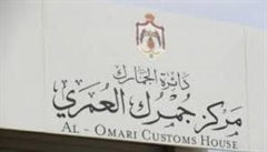 ديوان مركز جمرك العمري